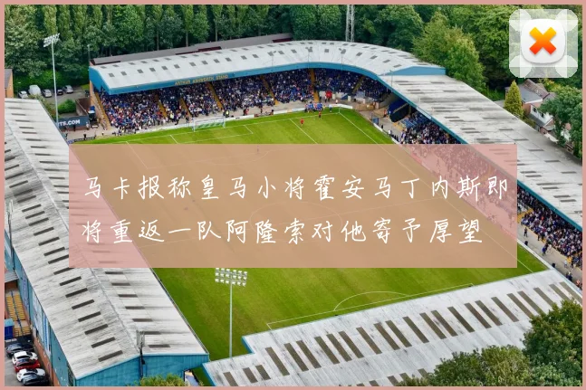 马卡报称皇马小将霍安马丁内斯即将重返一队阿隆索对他寄予厚望
