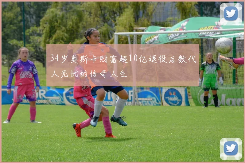 34岁奥斯卡财富超10亿退役后数代人无忧的传奇人生