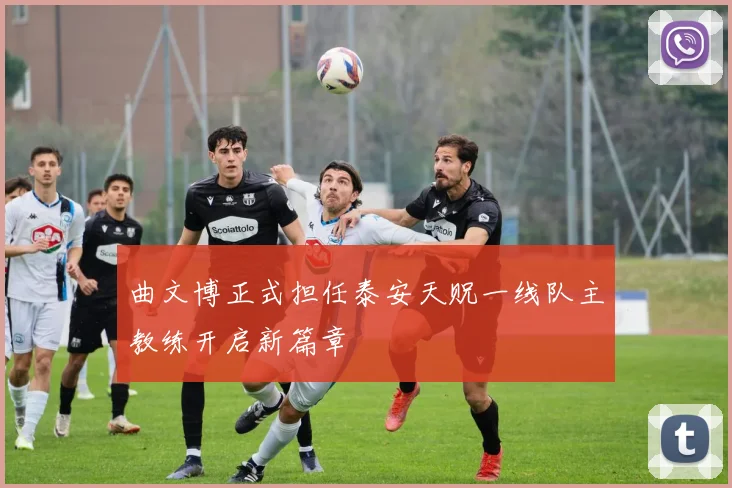 曲文博正式担任泰安天贶一线队主教练开启新篇章
