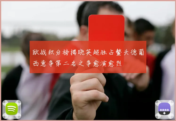 欧战积分榜揭晓英超独占鳌头德葡西意争第二名之争愈演愈烈