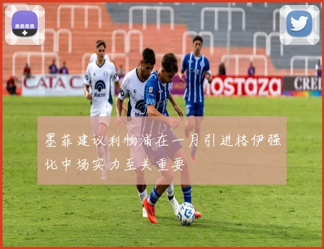 墨菲建议利物浦在一月引进格伊强化中场实力至关重要