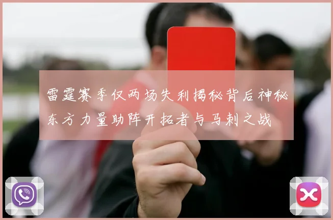 雷霆赛季仅两场失利揭秘背后神秘东方力量助阵开拓者与马刺之战