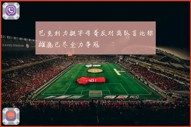 巴克利力挺字母哥反对离队言论称雄鹿已尽全力争冠