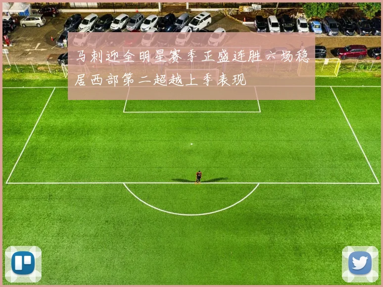 马刺迎全明星赛季正盛连胜六场稳居西部第二超越上季表现