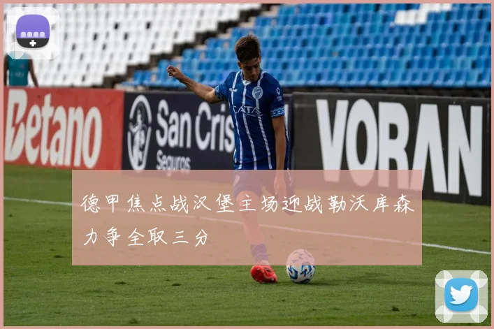 德甲焦点战汉堡主场迎战勒沃库森力争全取三分